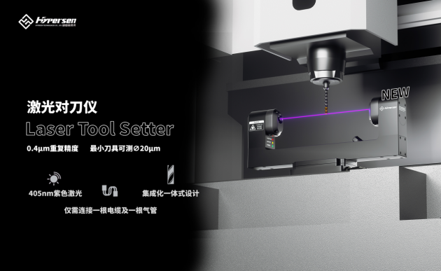 365体育官网入口海伯森发布中国首款紫色激光对刀仪HPS-LCA100 开启更高